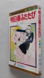 明日香ふたたび　マーガレット・コミックス　　