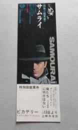 映画特別鑑賞券　アラン・ドロン　「サムライ」　秋田ピカデリー