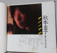 秋本圭子　ワニ写真劇場№2　
