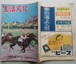 生活文化　旺文社　　昭和24年10月号
