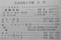 生活文化　旺文社　　昭和24年10月号