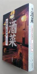 続・酒菜 居酒屋の料理　