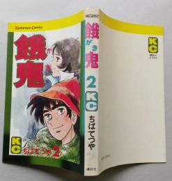 餓鬼　ちばてつや　第2巻　