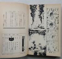 餓鬼　ちばてつや　第2巻　