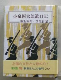 （豆本）小泉国太郎遺日記　昭和4年「学生日記」 未使用　【画像5枚掲載】