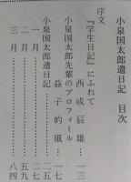 （豆本）小泉国太郎遺日記　昭和4年「学生日記」 未使用　【画像5枚掲載】