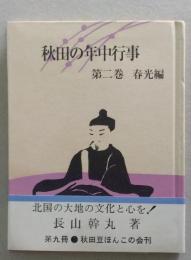 （豆本）秋田の年中行事　第二巻　春光編　秋田豆ほんこ　第9冊　　