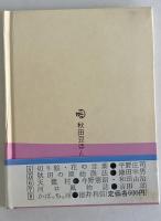 （豆本）秋田の年中行事　第二巻　春光編　秋田豆ほんこ　第9冊　　