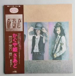 【美盤】　LPかぐや姫　さあど　PANAM　ポップス　GW-4007 帯付　　【画像5枚掲載】