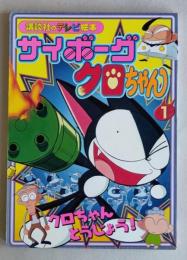 サイボーグクロちゃん 1 　クロちゃんとうじょう! 　講談社のテレビ絵本　　　