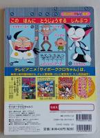 サイボーグクロちゃん 1 　クロちゃんとうじょう! 　講談社のテレビ絵本　　　