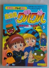 魔法陣 グルグル 5　まほうのうでわ　講談社のテレビ絵本　
