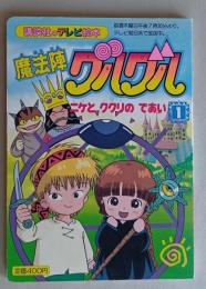 魔法陣 グルグル 1 ニケとククリのであい　講談社のテレビ絵本　