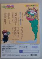 魔法陣 グルグル 1 ニケとククリのであい　講談社のテレビ絵本　