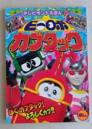 ビーロボ　カブタック1　テレビランドえほん69　　