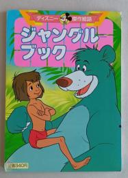 ジャングルブック　ディズニー傑作絵話　