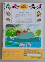 ジャングルブック　ディズニー傑作絵話　