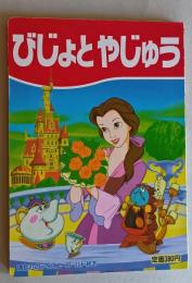 びじょとやじゅう　講談社のディズニーゴールド絵本　　