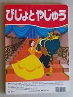 びじょとやじゅう　講談社のディズニーゴールド絵本　　