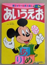 新ミッキー幼児えほん 1～3歳　あいうえお　