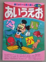 新ミッキー幼児えほん 1～3歳　あいうえお　