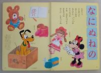 新ミッキー幼児えほん 1～3歳　あいうえお　