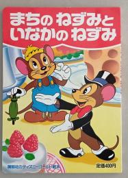 まちのねずみといなかのねずみ　　