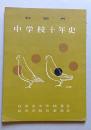 秋田市中学校十年史　昭和34年　秋田市中学校長会　