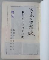 秋田市中学校十年史　昭和34年　秋田市中学校長会　