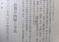 秋田市中学校十年史　昭和34年　秋田市中学校長会　