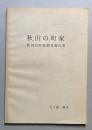 秋田の町家　秋田市町家調査報告書　　