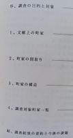 秋田の町家　秋田市町家調査報告書　　