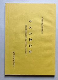 サエの神行事　秋田県指定無形民俗文化財「上郷のサエの神行事」　秋田県文化財調査報告書228