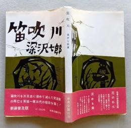 笛吹川　　新装普及版　