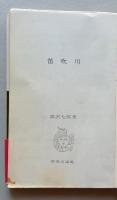 笛吹川　　新装普及版　