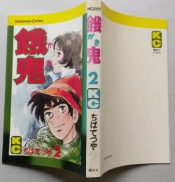 餓鬼　　第2巻　【画像4枚掲載】