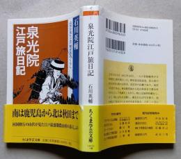 泉光院　江戸旅日記　山伏が見た江戸期庶民のくらし　　ちくま学芸文庫
