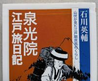 泉光院　江戸旅日記　山伏が見た江戸期庶民のくらし　　ちくま学芸文庫