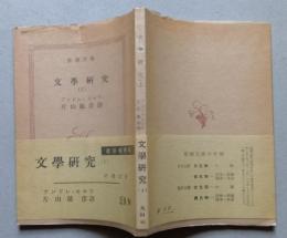文学研究1　新潮文庫　　