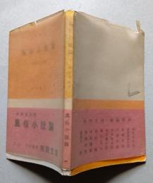 風俗小説論　市民文庫　