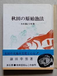 （豆本）秋田の原始漁法　カギ漁とツキ漁