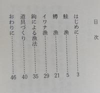 （豆本）秋田の原始漁法　カギ漁とツキ漁
