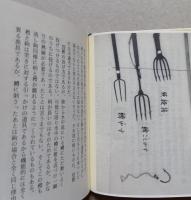 （豆本）秋田の原始漁法　カギ漁とツキ漁
