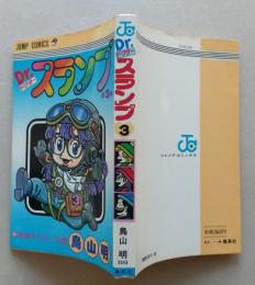 Dr.スランプ アラレちゃん　第3巻　初版　ジャンプコミックス