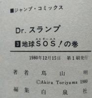 Dr.スランプ アラレちゃん　第3巻　初版　ジャンプコミックス