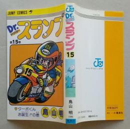 Dr.スランプ アラレちゃん　第15巻　初版　ジャンプコミックス　