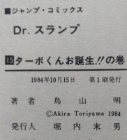 Dr.スランプ アラレちゃん　第15巻　初版　ジャンプコミックス　