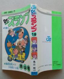 Dr.スランプ アラレちゃん　第18巻　重版　ジャンプコミックス　　