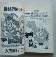 Dr.スランプ アラレちゃん　第18巻　重版　ジャンプコミックス　　
