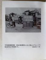 （豆本）風土と詩人 秋田の風土をうたう　未使用　【画像4枚掲載】　　